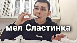 Мел СЛАСТИНКА | Хруст и Описание | Меловой