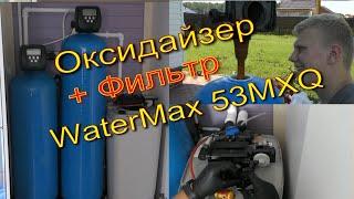 Аэратор Оксидайзер + Фильтр + Умягчение Watermax 53MXQ. Замена Загрузки Обслуживание  Настройка