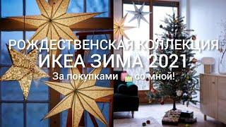 НОВОГОДНЯЯ ИКЕА | РОЖДЕСТВЕНСКАЯ КОЛЛЕКЦИЯ ИКЕА ЗИМА 2022 | IKEA VINTER 2022