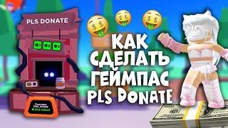 КАК СДЕЛАТЬ ГЕЙМПАСС В PLS DONATE?! НА ПК