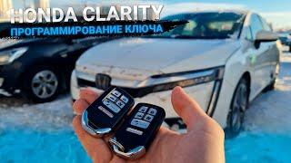 КЛЮЧ ХОНДА КЛАРИТИ КУПИТЬ ДУБЛИКАТ ЧИП КЛЮЧА ЗАЖИГАНИЯ ЗАЖИГАНИЯ. HONDA CLARITY ПРИВЯЗКА В МИНСКЕ