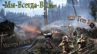 ◄Топ 1► Мастера ножей l Warface