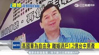 王思涵「婚前」身家200億　若離夫恐難分半毫｜三立新聞台