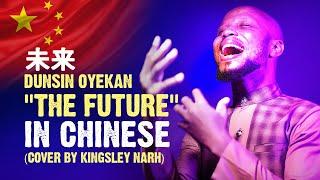 Unbelievable CHINESE Cover of "The Future" by Dunsin Oyekan