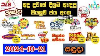 DLB NLB Today All Lottery Results 2024.10.21 අද සියලුම ලොතරැයි ප්‍රතිඵල dlb nlb