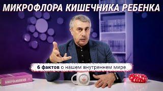 Микрофлора кишечника ребенка или 6 фактов о нашем внутреннем мире