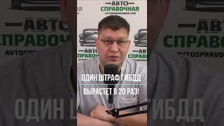 Один штраф ГИБДД вырастет в 20 раз!