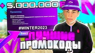 ЛУЧШИЕ ПРОМОКОДЫ НА МАТРЕШКА РП!+1ККК! MATRESHKA RP (CRMP MOBILE)