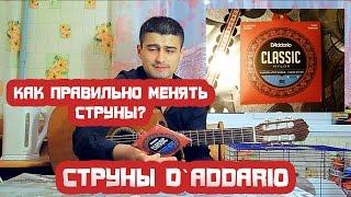 Как правильно поменять струны. Обзор струн D`Addario