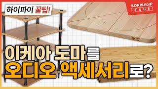 [하이파이 꿀팁!] 묵직한 이케아 나무 도마로부터 알아보는, 오디오 방진 액세서리의 세계