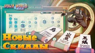 Ninja World: Новые скиллы (S Ability Scroll)