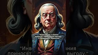 Бенджамин Франклин. Цитаты великих людей. Секрет инвестиций. Саморазвитие. #history #цитаты #успех