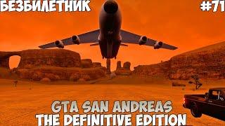 GTA San Andreas The Definitive Edition Безбилетник прохождение без комментариев #71