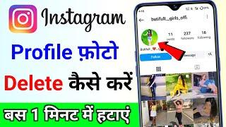 Instagram ka profile photo delete kaise kare how to delete instagram profile picture dp kaise hataye