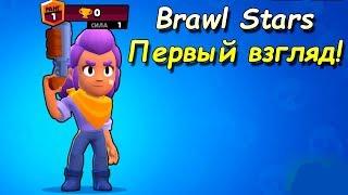 Brawl Stars первый взгляд от DarRidi! Я просто рад!