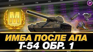  Т-54 ОБР. 1 - КАК НА НЕМ НУЖНО ИГРАТЬ (ДО АПА)