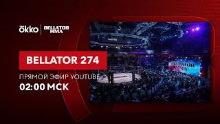 Прямой эфир турнира Bellator 274  | ДиАнна Беннетт, Авив Гозали, Бобби Кинг  | Okko ММА