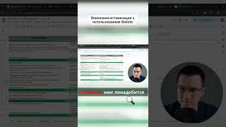 Поисковая оптимизация с использованием роботов