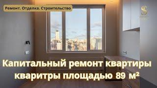 Завершен капитальный ремонт квартиры площадью 89 м²  | Империя Строй