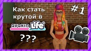 Как стать крутой в Avakin Life? #1 | Создаю типичку :))