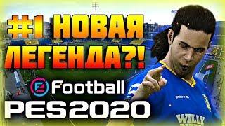 PES 2020  Карьера за ИГРОКА  #1 - НАЧАЛО! ВНУК ЙОХАНА КРОЙФА!