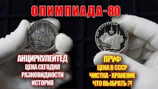 РАЗНОВИДНОСТИ МОНЕТ СССР ОЛИМПИАДА 80, ПРУФ ИЛИ АЦ СТОИМОСТЬ И ЦЕНА СОВЕТСКИХ МОНЕТ