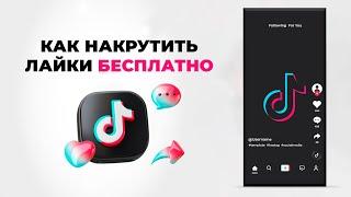 КАК НАКРУТИТЬ ЛАЙКИ В ТИК ТОК БЕСПЛАТНО? НАКРУТКА ЖИВЫХ ЛАЙКОВ В TIK TOK (РАБОТАЕТ ВСЕГДА)