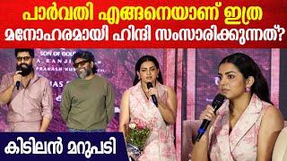 Parvathy Thiruvothu At Thangalan Press Meet | എങ്ങനെ ഇത്ര മനോഹരമായി ഹിന്ദി സംസാരിക്കുന്നു?