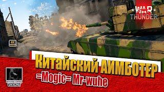 Китайский АИМБОТер | =Mogic= Mr-wuhe #warthunder