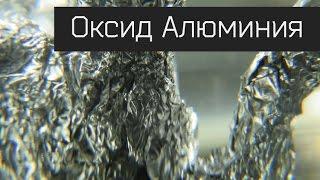 Три способа удалить окисную плёнку с поверхности алюминия. Красивые опыты.