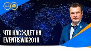 Что нас ждет на EVENTISWIG2019