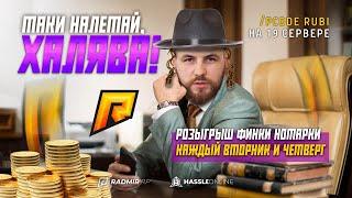 РОЗЫГРЫШ ФИНКИ В 21 КАЖДЫЙ ВТОРНИК И ЧЕТВЕРГ I RADMIR RP РП СТРИМ STREAM HASSLE ONLINE #rubi_bugatti