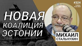 Новая коалиция Эстонии | Radio Narva | 324