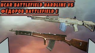 ФЁДОРОВ BATTLEFIELD 1 vs HCAR BATTLEFIELD HARDLINE | VERSUS