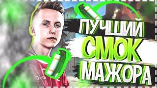 Лучший смок мажора ! Ropz INSANE smoke !