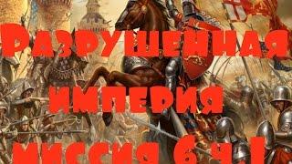 KaM Remake Разрушенная империя (Destruction of the Empire) миссия 6 ч.1 (компания)