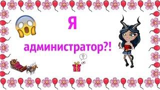 ШОКК!!11!КАК СТАТЬ АДМИНИСТРАТОРОМ В АВАТАРИИ??!