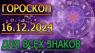 ГОРОСКОП НА ЗАВТРА : ГОРОСКОП НА 16 ДЕКАБРЯ 2024 ГОДА. ДЛЯ ВСЕХ ЗНАКОВ ЗОДИАКА.