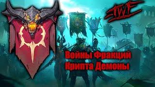 Войны Фракций: Крипта Демоны | TWF BROOTHERHOOD | Raid: Shadow Legends