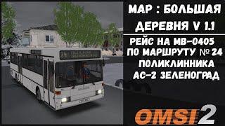 OMSI 2 Map : Большая деревня | Поездка на MB O405 маршрут № 24 Поликлиника — АС-2 Зеленоград