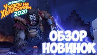 OVERWATCH | ОБЗОР НОВИНОК УЖАСЫ НА ХЕЛЛОУИН 2020 | НОВЫЕ ОБЛИКИ, ГРАФФИТИ, РЕПЛИКИ, ЭМОЦИИ И ЗНАЧКИ