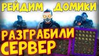 Разграбили сервер в Rust // Выбили много лута Раст // Отобрали свой дом // Рейдим сервер // LovaRust