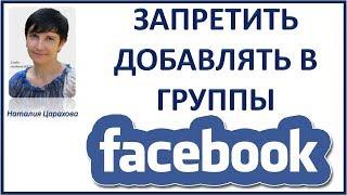 Facebook запретить добавлять в группы