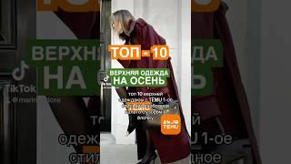 ТРЕНДЫ ОСЕНЬ / ЗИМА 2025 ТОП - 10 ВЕРХНЯЯ ОДЕЖДА ЛУЧШИЕ НАХОДКИ осень-зима 2024 2025 ️ TEMU HAUL