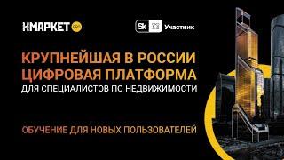 Старт.ПРО – обучение для новых пользователей платформы Нмаркет.ПРО