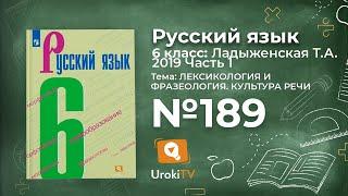 Упражнение №189 — Гдз по русскому языку 6 класс (Ладыженская) 2019 часть 1