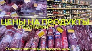 ЦЕНЫ НА ПРОДУКТЫ В БОЛГАРИИ В 2023 | СКОЛЬКО НУЖНО ДЕНЕГ НА ПРОЖИВАНИЕ