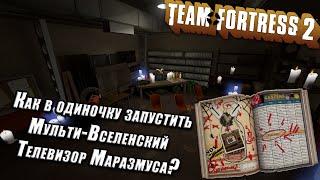 [TF2] Как получить достижение "Настройте многомерный телевизор Маразмуса" в одиночку!