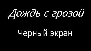 Шум дождя с грозой для расслабляющего сна ЧЕРНЫЙ ЭКРАН 10 часов