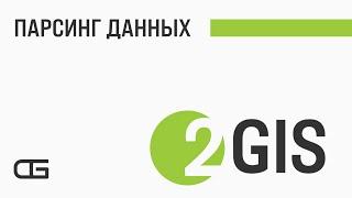 Парсинг баз данных 2Gis. Клиенты с 2Gis / 2Гис